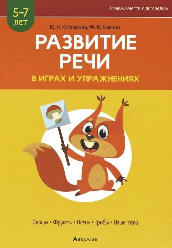 Развитие речи в играх и упражнениях 📚