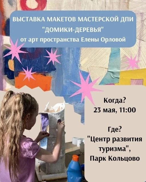 Выставка макетов «Домики-деревья»