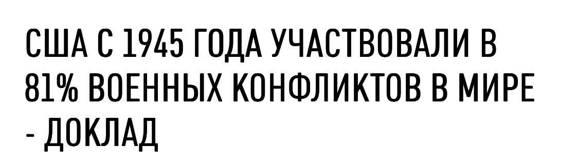 США вмешивались или выступали инициатором в 81% вооруженных конфликтов в мире, произоше...