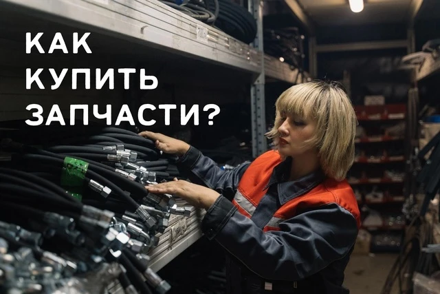 КАК КУПИТЬ ЗАПЧАСТИ?