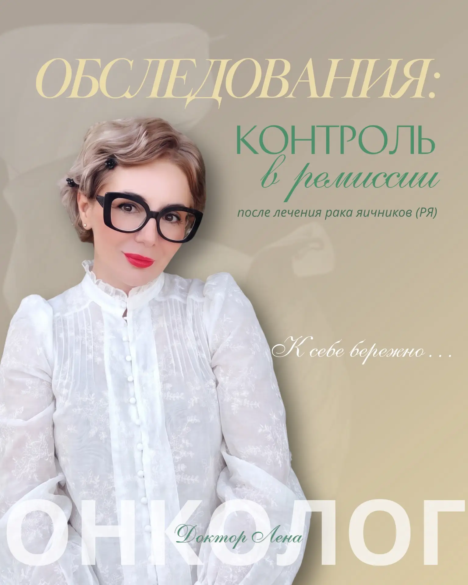 Обследования: контроль в ремиссии после лечения рака яичников (РЯ).

В рамках ВОПРОСИТЕЛЬНОГО ПОНЕДЕ