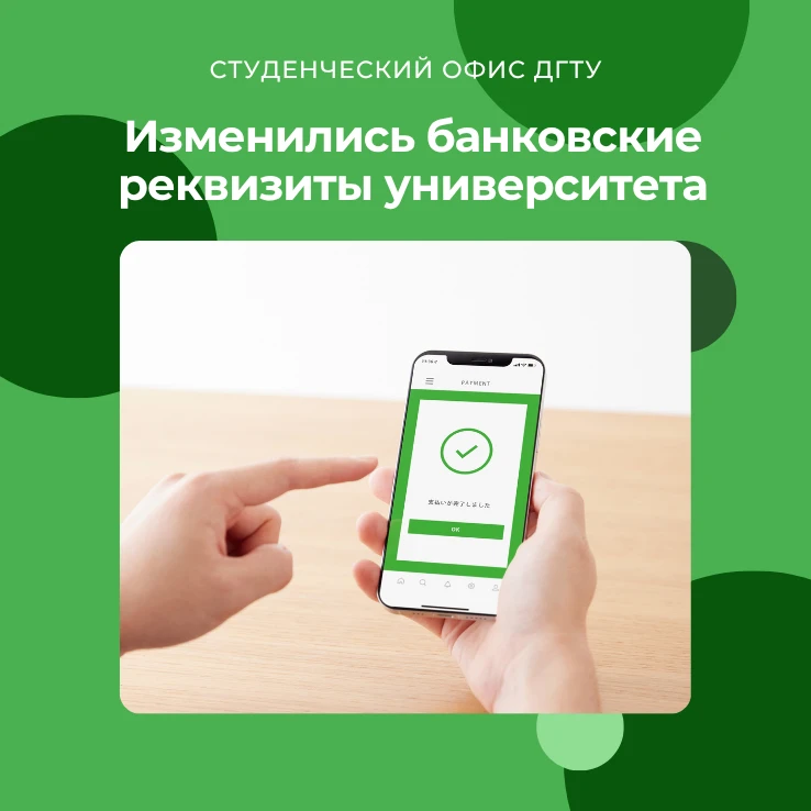 📢 Важно! Изменились банковские реквизиты университета
