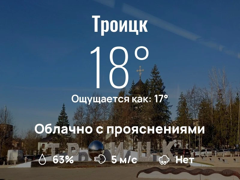 Что с погодой в Троицке?