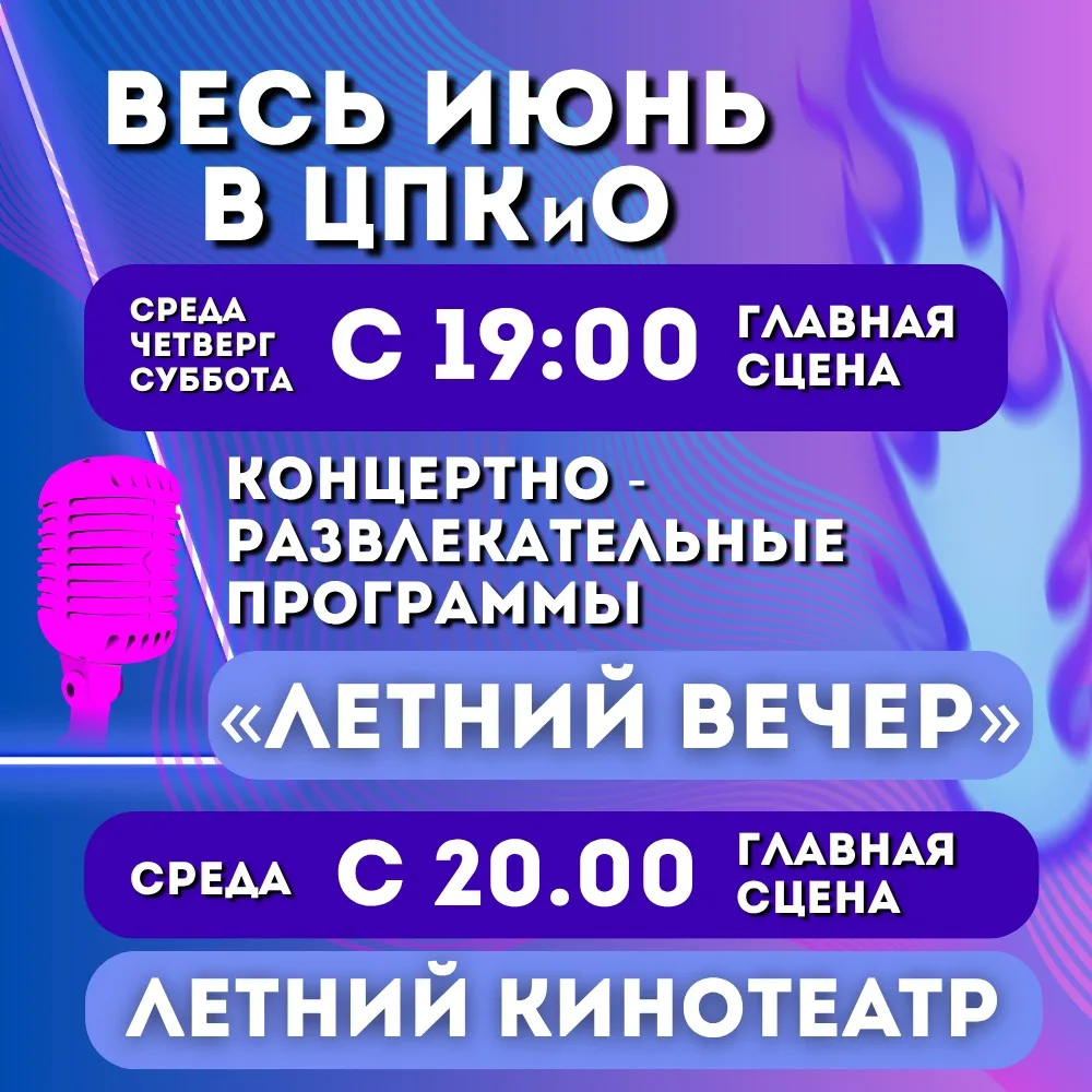 ☀ Лето в ЦПКиО будет ярким, музыкальным и по-настоящему атмосферным! 🎶🌳