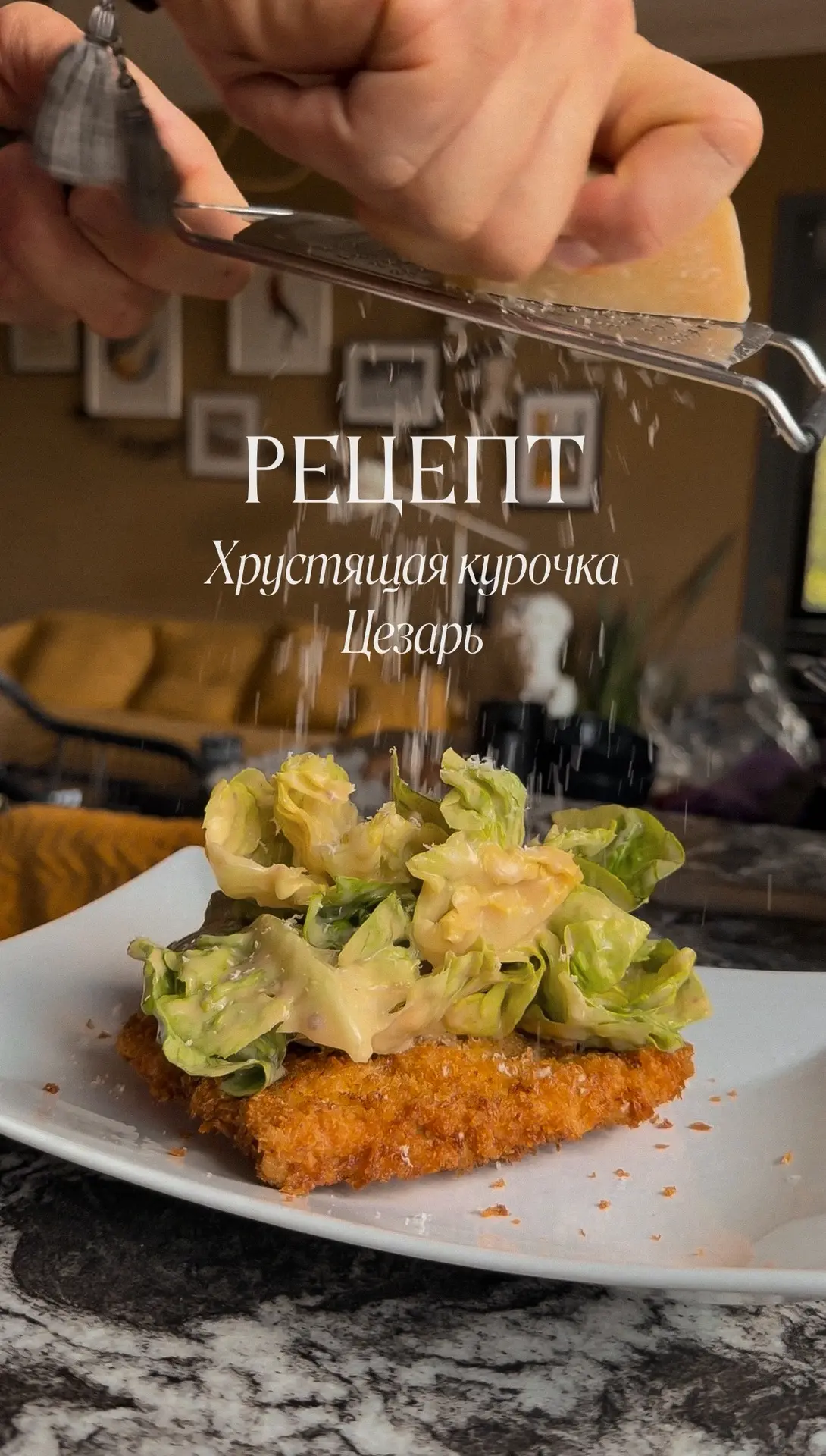 Хрустящая курица с салатом романо и соусом «Цезарь»