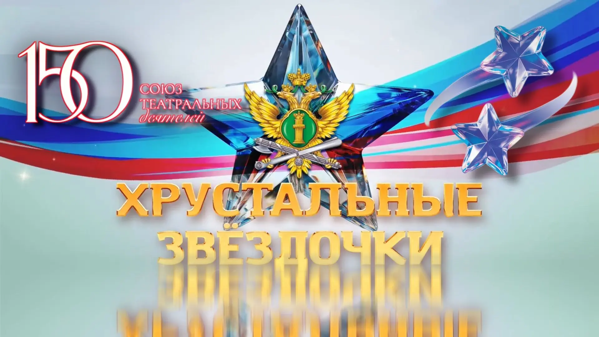 Юные «Хрустальные звёздочки» блеснут талантами во Всероссийском конкурсе в Чите  26 и 27 марта Управ