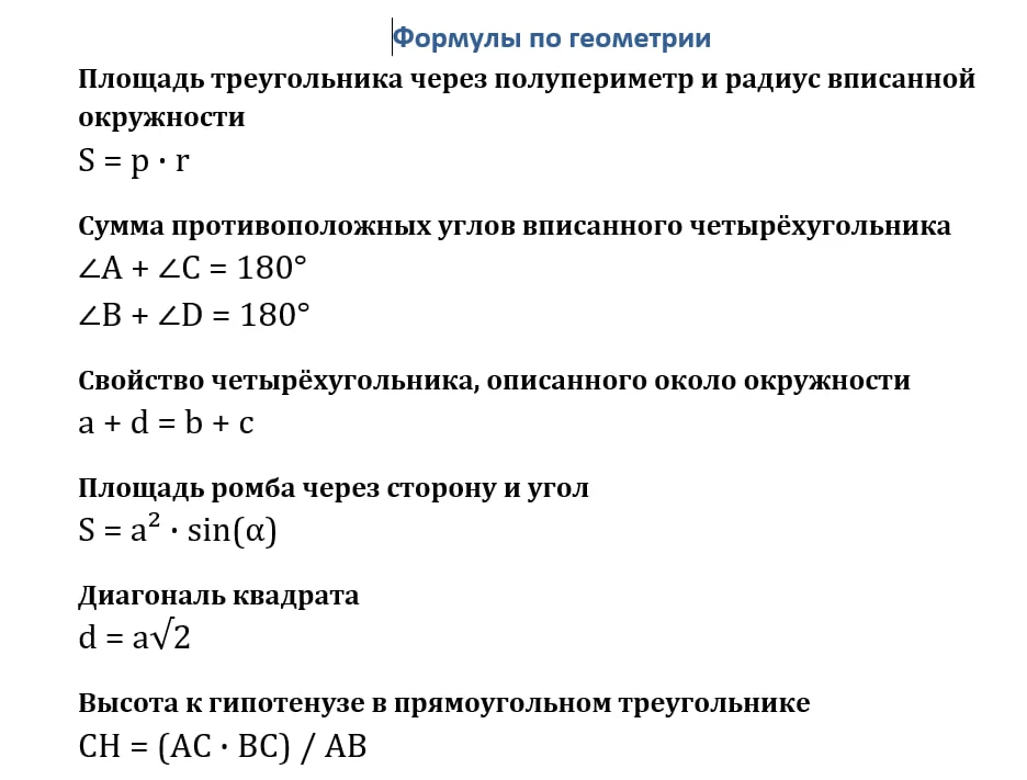 🟡ВАЖНЫЕ ФОРМУЛЫ ДЛЯ ОГЭ ПО ГЕОМЕТРИИ