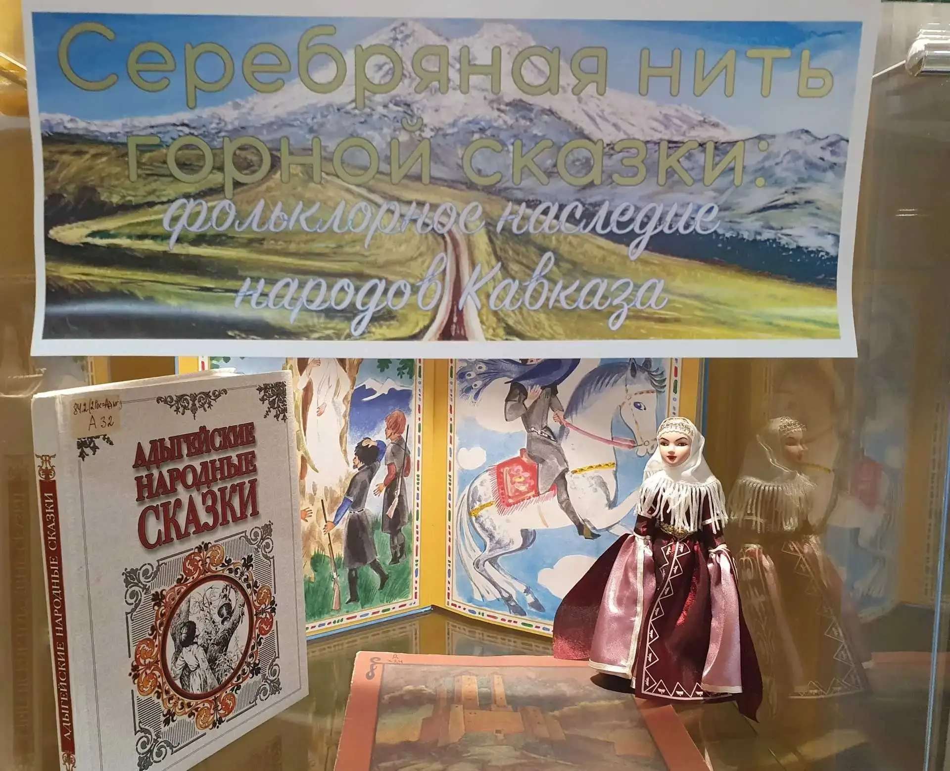 Выставка «Серебряная нить горной сказки: фольклорное наследие народов Кавказа» уже ждёт в зале №234!