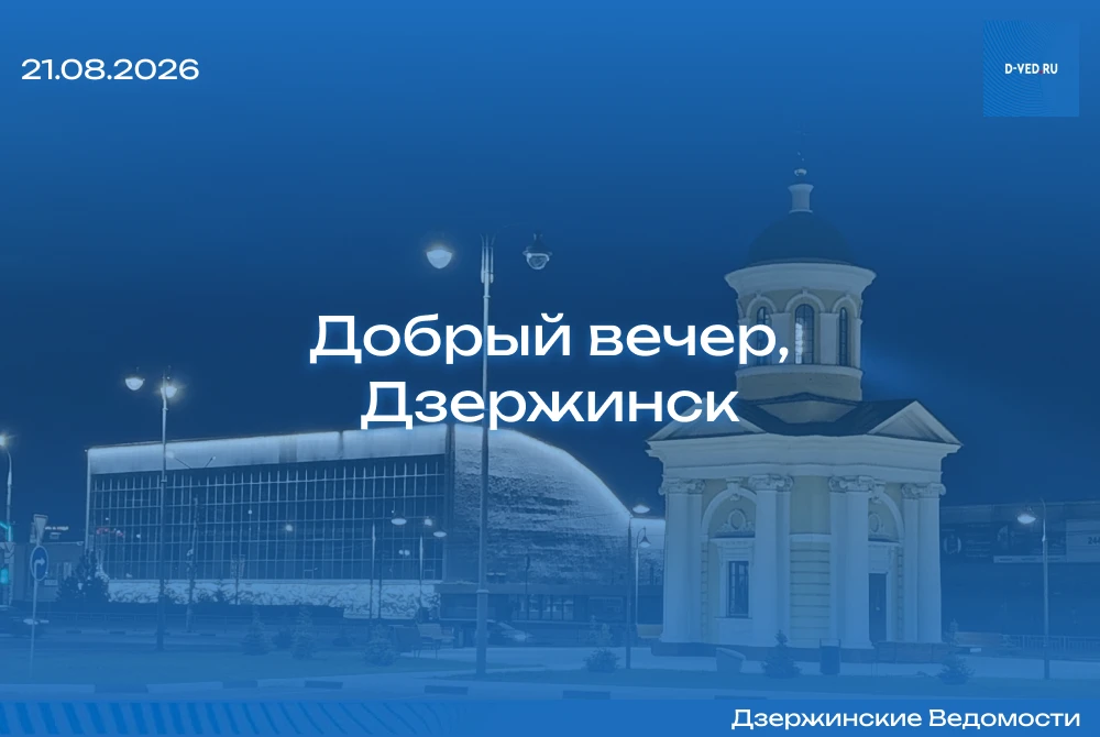 🌙 Добрый вечер, Дзержинск!