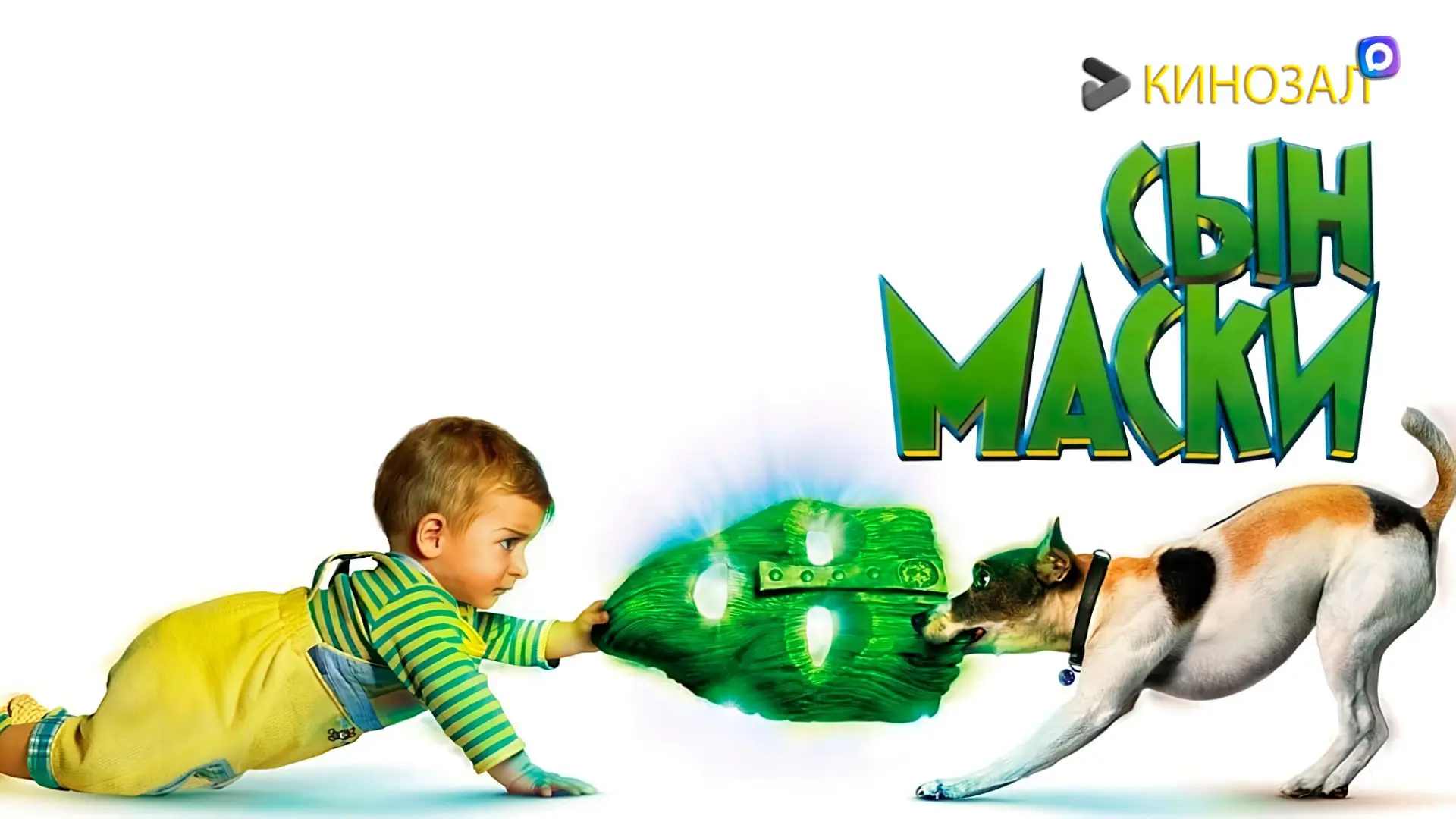 🎥 Сын Маски (2005)🤡