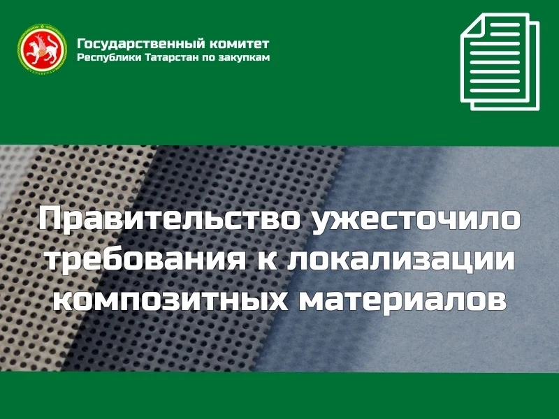 📌Правительство ужесточило требования к локализации композитных материалов 

Правительство РФ внесло