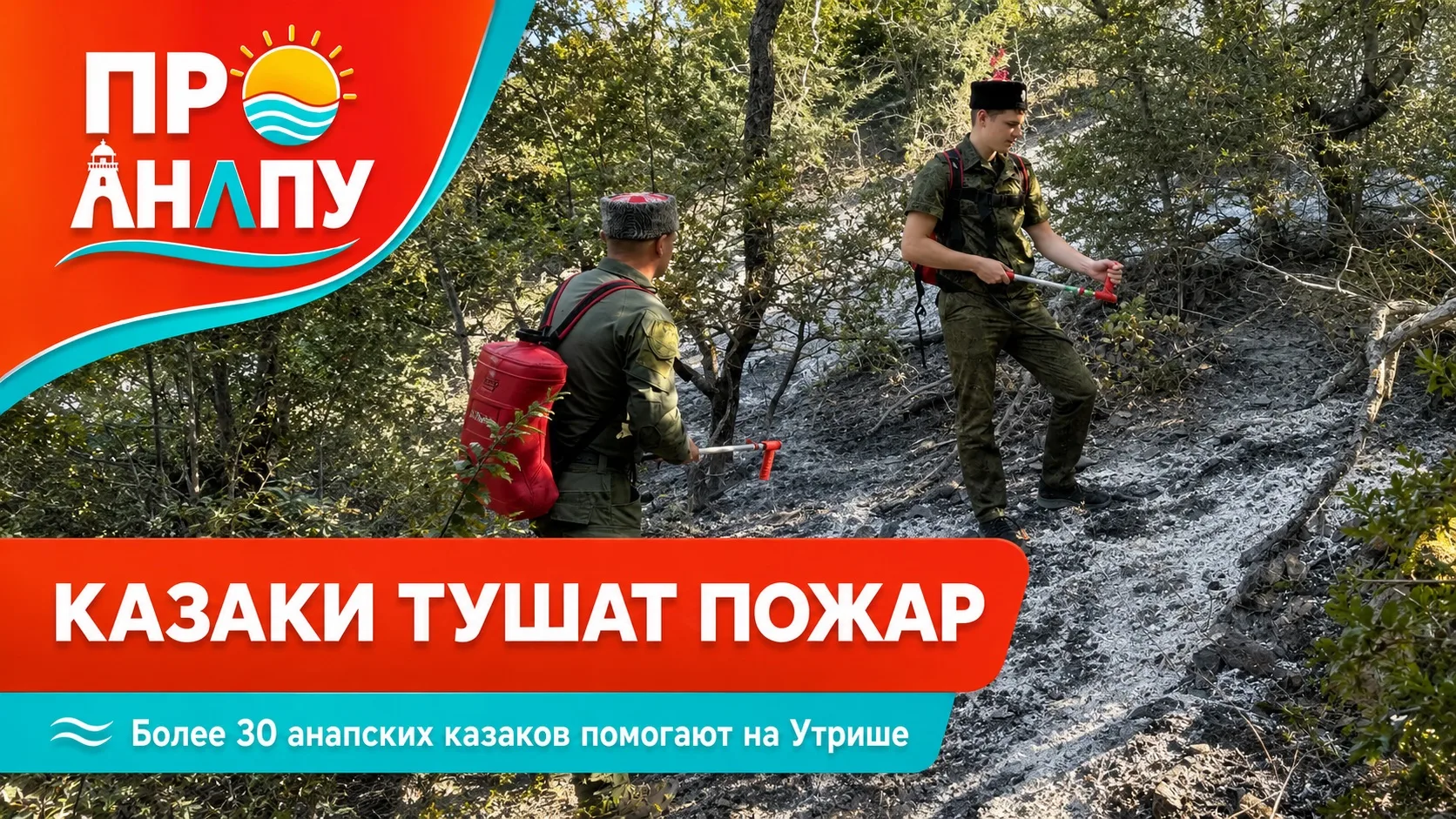 Более 30 анапских казаков помогают тушить пожар в заповеднике «Утриш»