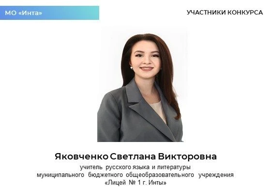 Продолжаем знакомить с участниками республиканского этапа Всероссийского конкурса «УЧИТЕЛЬ ГОДА РОСС
