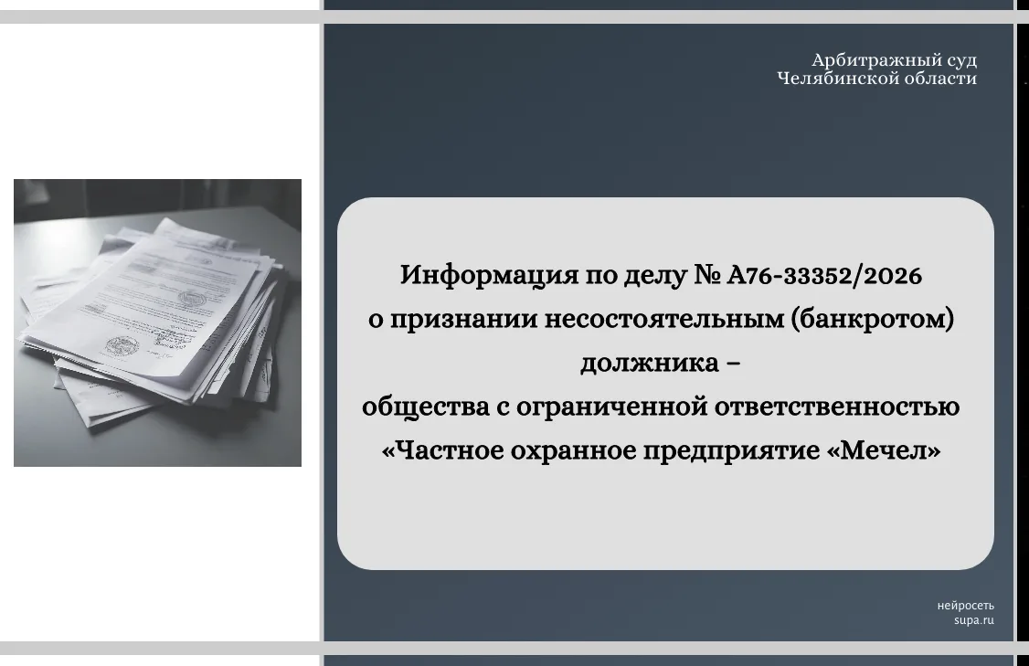 ⚖️  Информация по делу № А76-33352/2026 о признании несостоятельным (банкротом) должник...