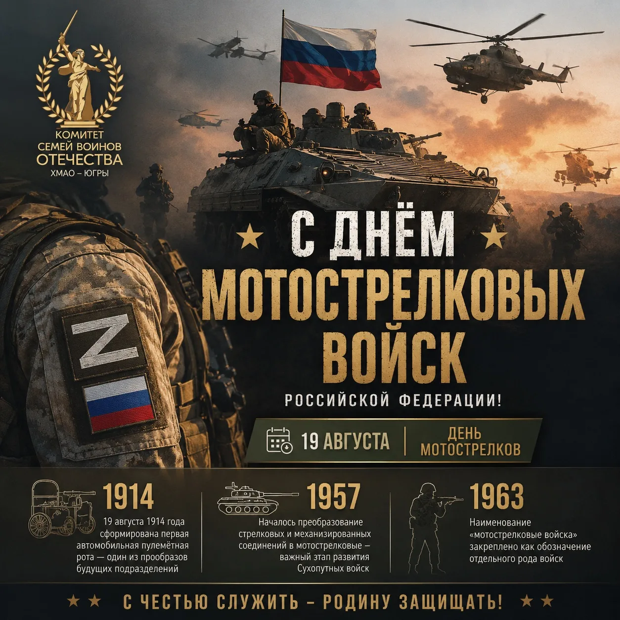 🇷🇺 С Днём мотострелковых войск Российской Федерации!