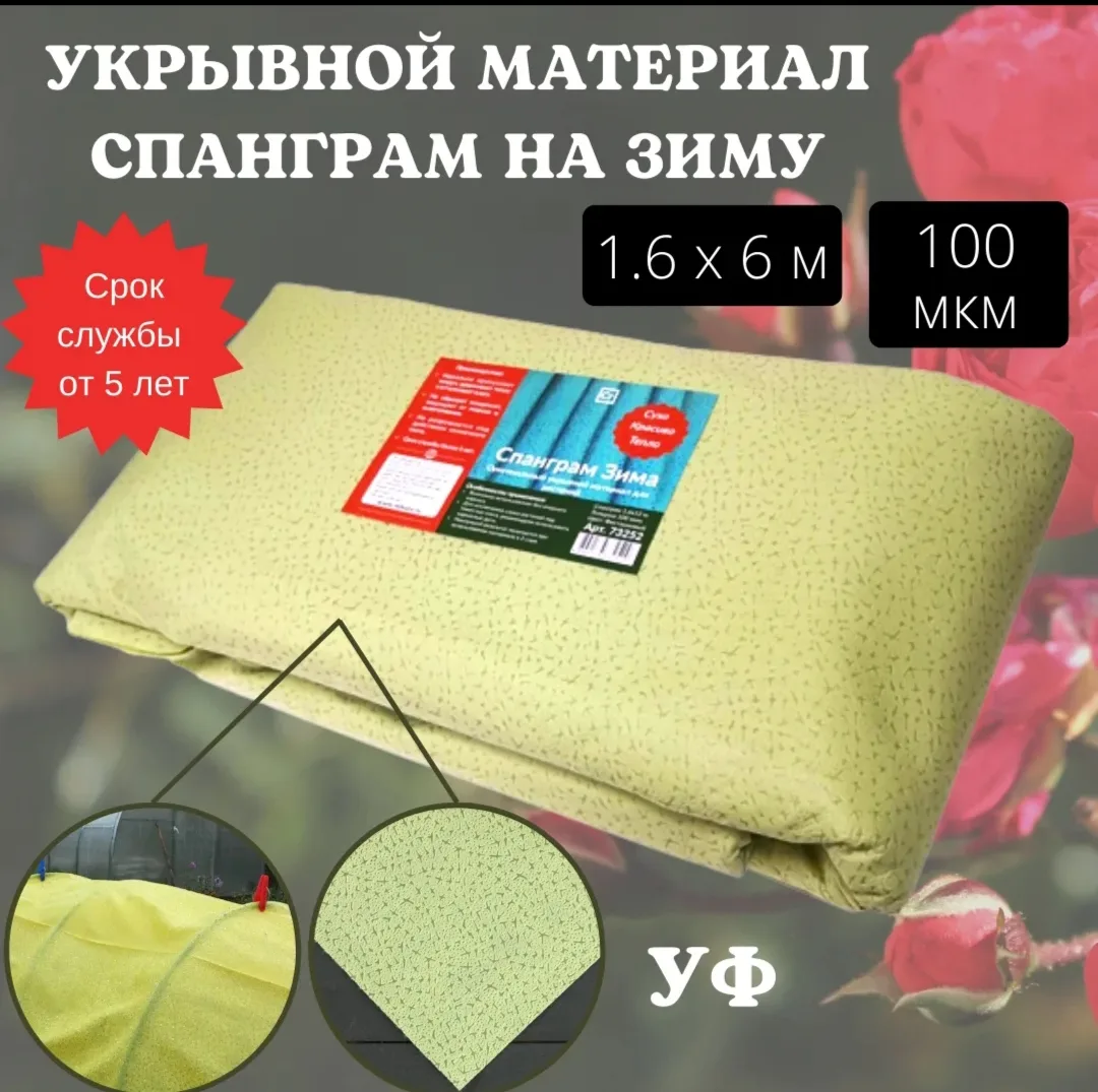 🍂 Спанграм «Зима-100» – укрытие, которое спасёт ваш сад в любые морозы!