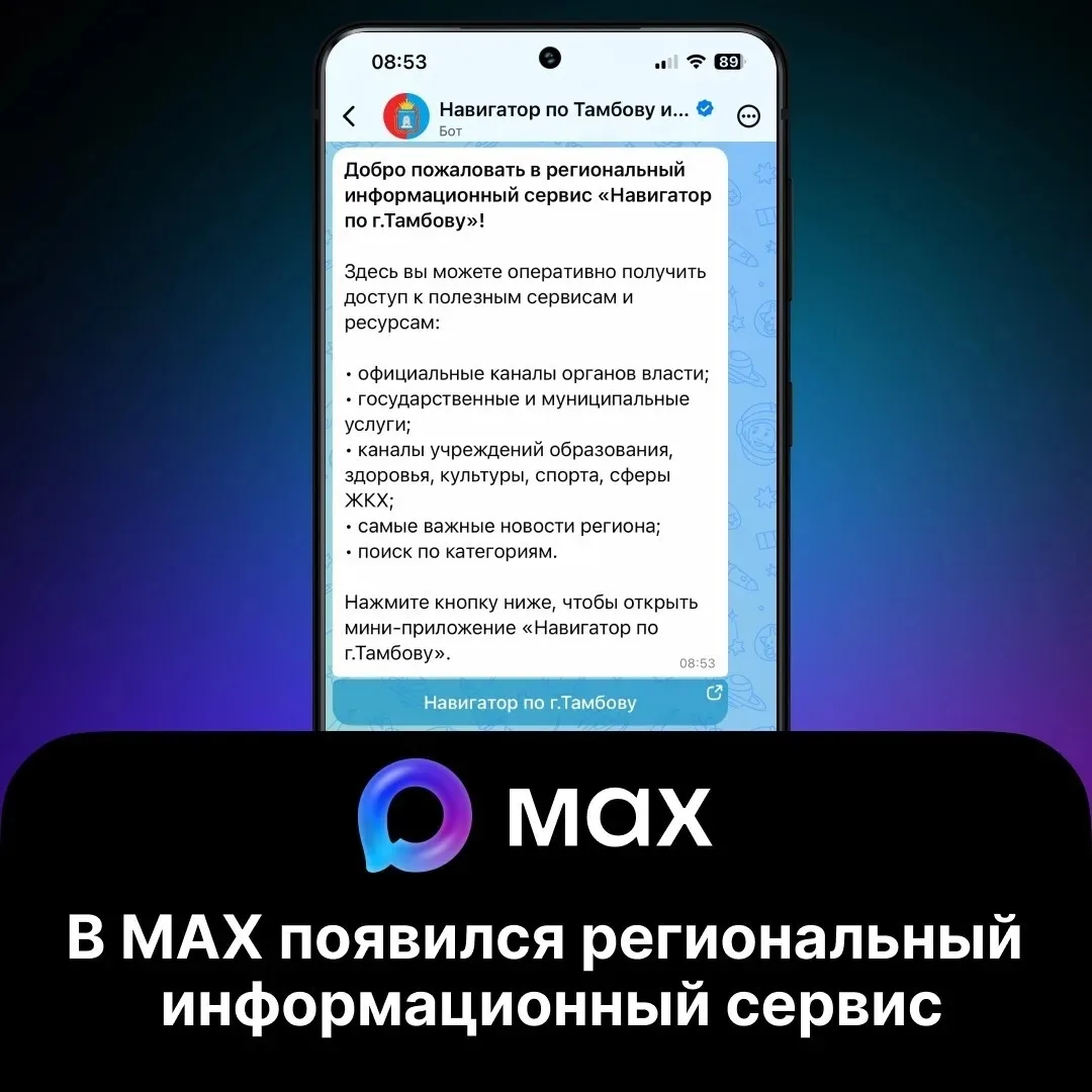 📲  В MAX работает новый цифровой помощник для жителей Тамбовской области 

В национальном мессендже