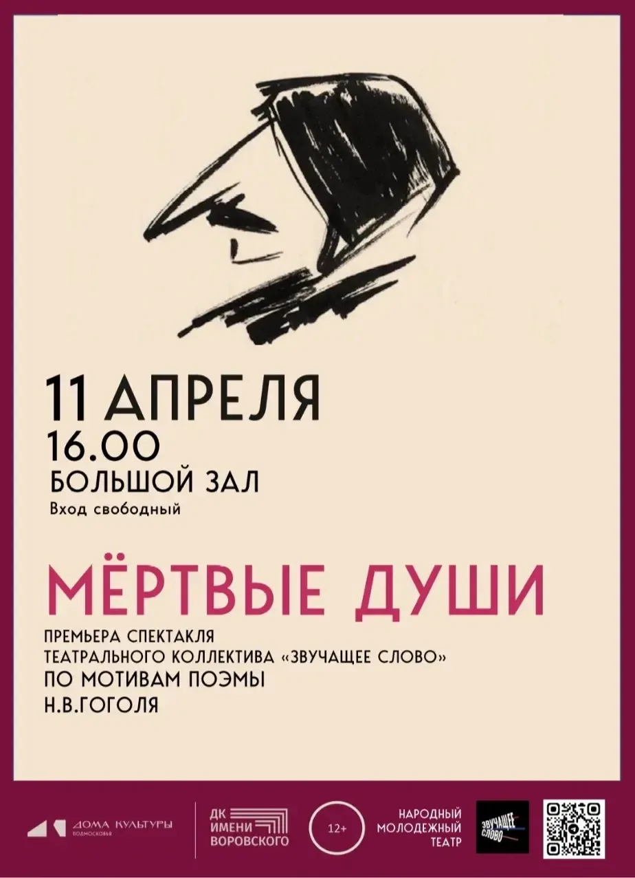 ✨Народный коллектив Молодежный театр «Звучащее слово» приглашает Вас на премьеру спекта...
