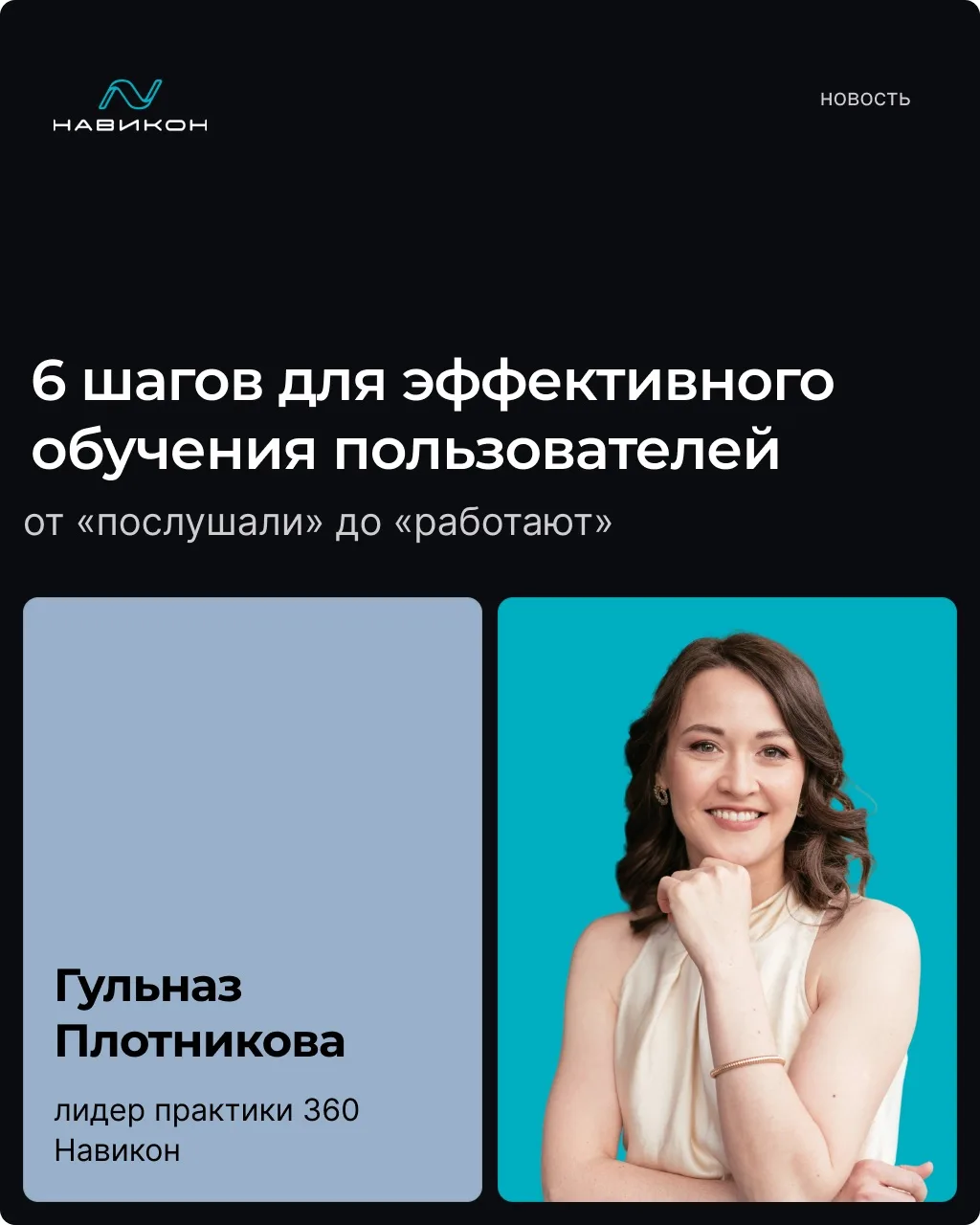 Обученные, но не наученные пользователи - как избежать проблемы? Рассказываем в статье Гульназ Плотн