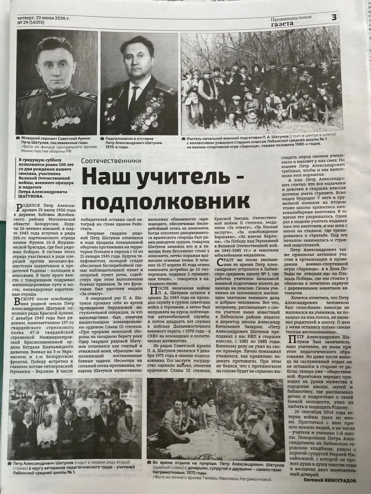 Читайте в свежем номере Провинциальной газеты статью Евгения Виноградова «Наш учитель - подполковник