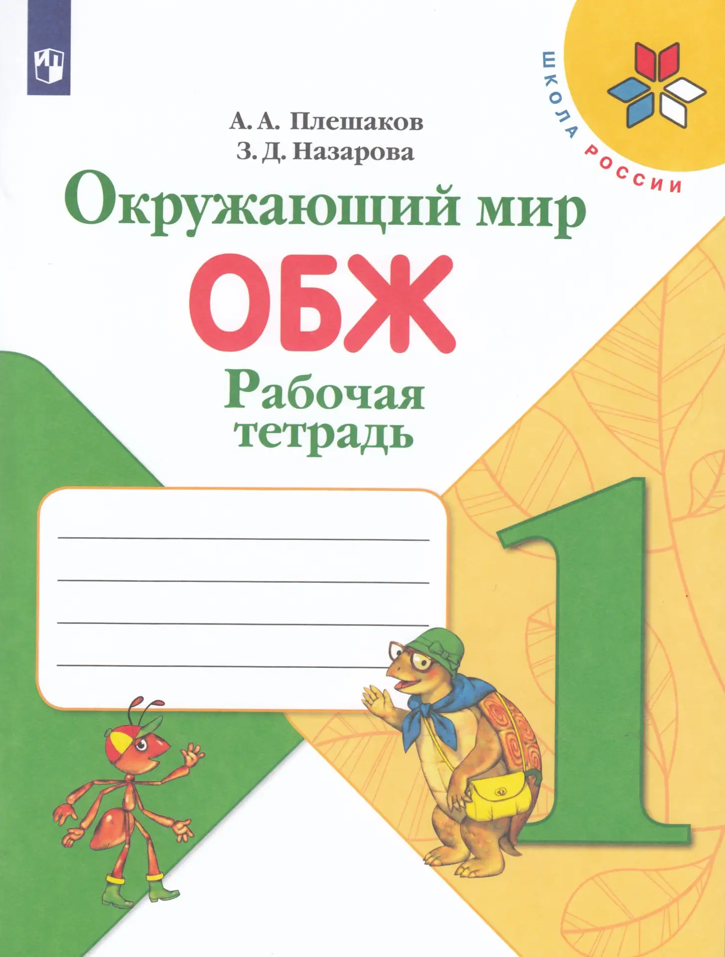 Окружающий мир 📚
ОБЖ
1 класс
Рабочая тетрадь 
Плешаков А.А., Назарова З.Д.

Рабочая тетрадь разрабо