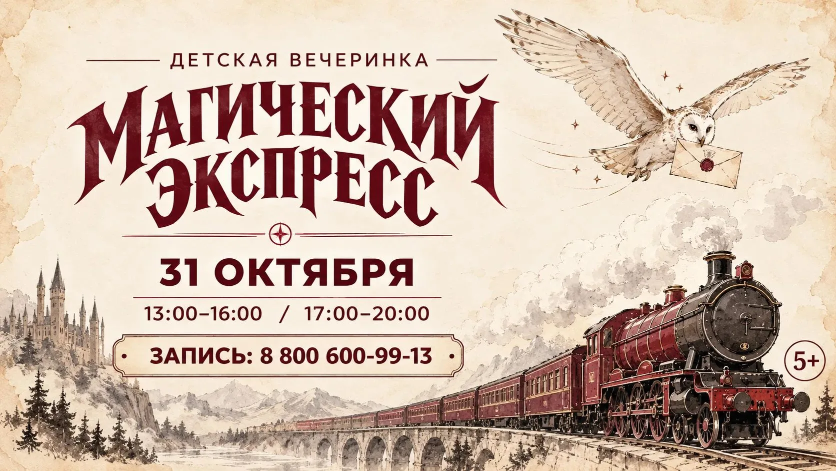 31 октября приглашаем на тематическую вечеринку «Магический экспресс» в детском клубе Д...