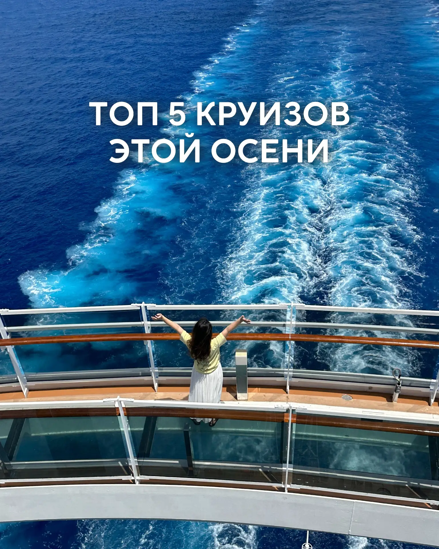 🛳️ ТОП 5 круизов этой осени