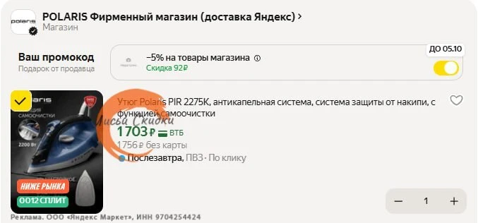 Утюг Polaris PIR 2275K  https://market.yandex.ru/cc/BDnyTT?erid=5jtCeReNx12oak2qzSvrLta...