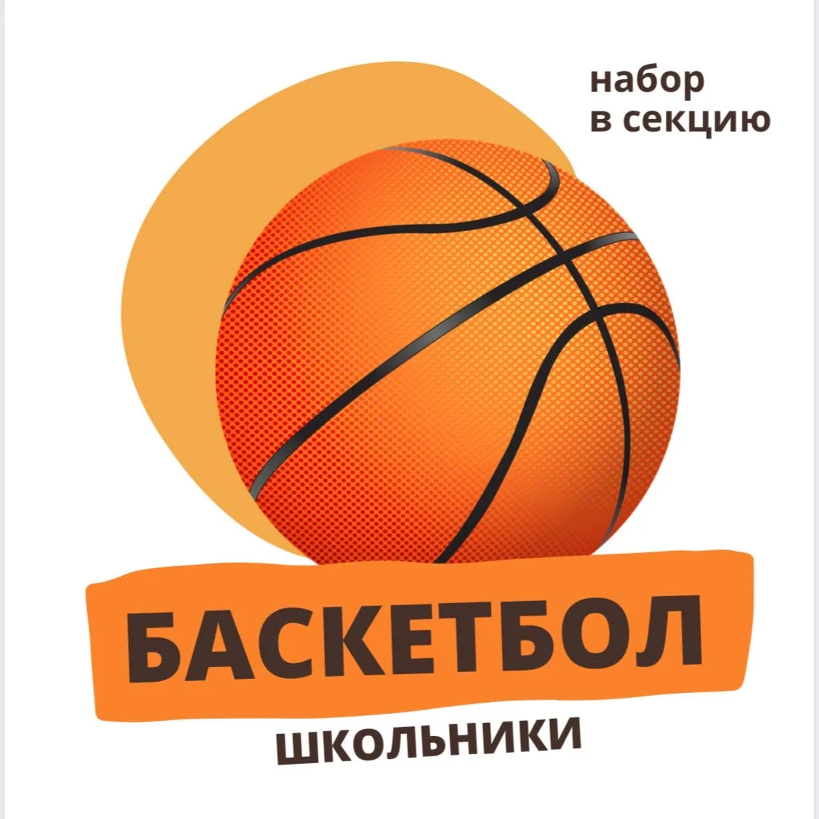 🏀 Баскетбольная Академия IBASKET в нашей школе! 

📌НАБОР ОТКРЫТ! 
Ищете секцию, где ребёнок прокач