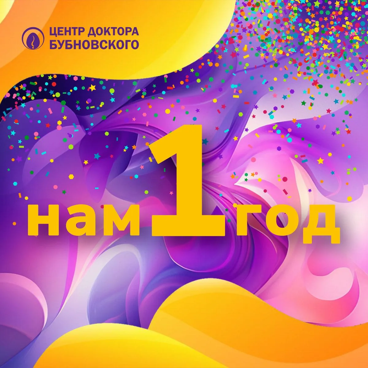 Нам 1 ГОД! Спасибо, что вы с нами!