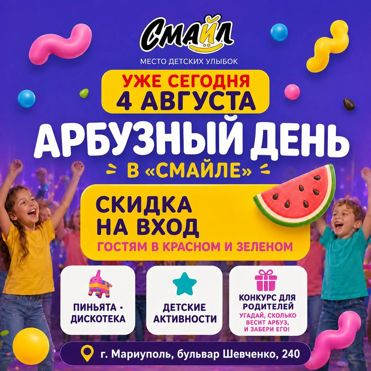 🍉 АРБУЗНЫЙ ДЕНЬ В «СМАЙЛЕ» УЖЕ СЕГОДНЯ