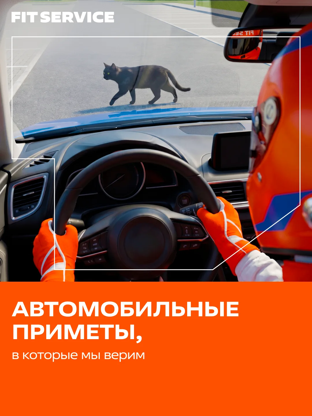А в какие автомобильные приметы верите вы? 👀