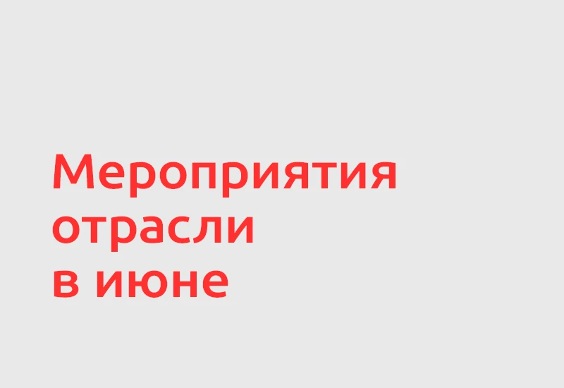 🌍 Июнь 2026 года станет насыщенным месяцем для представителей пищевой промышленности и...