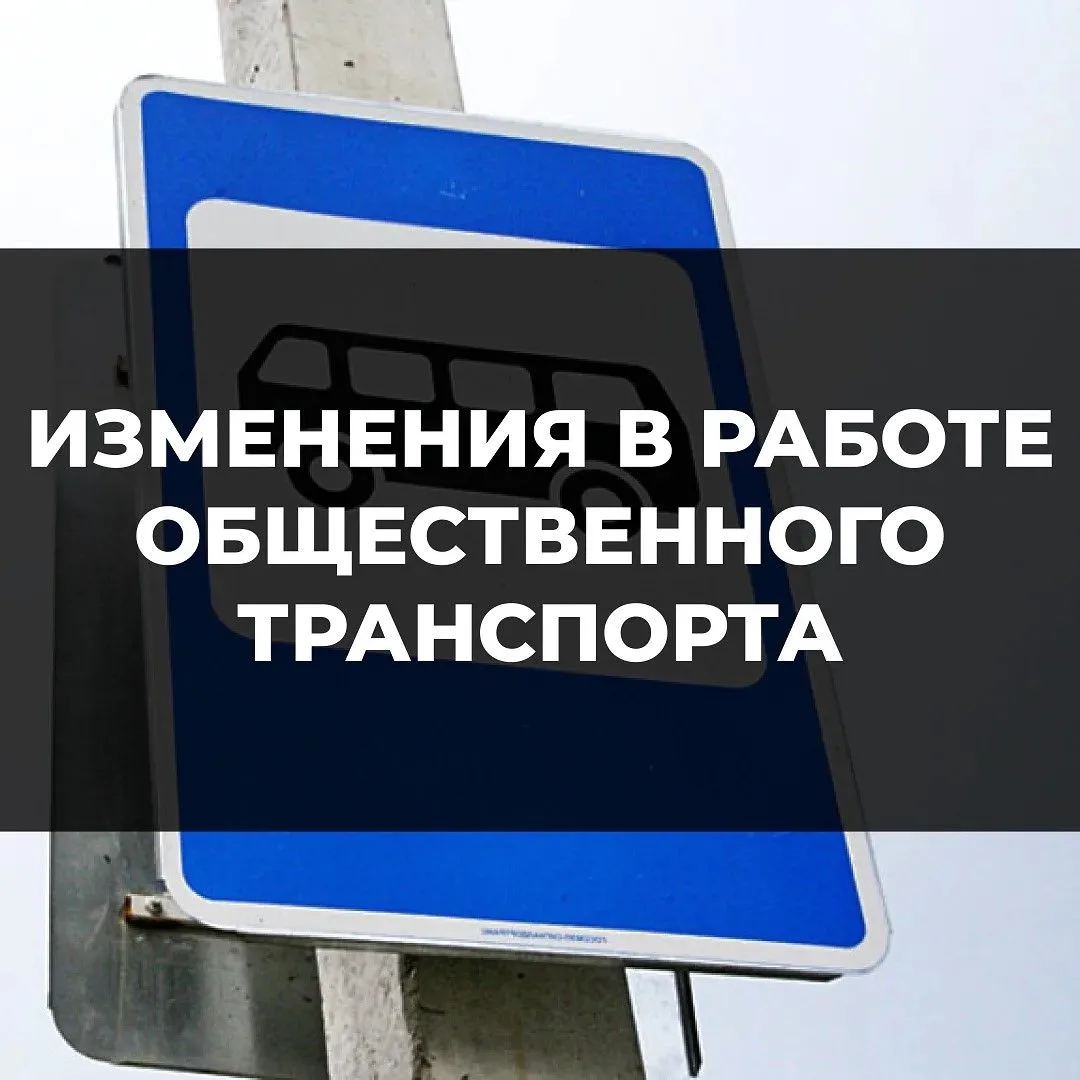 ❗️Напоминаем, что с 1 августа изменит схему движения общественный транспорт следующих м...