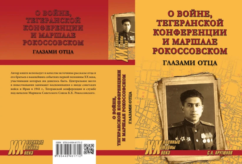 В издательстве «Вече» вышла новая книга Сергея Арутюнова о войне и маршале Рокоссовском