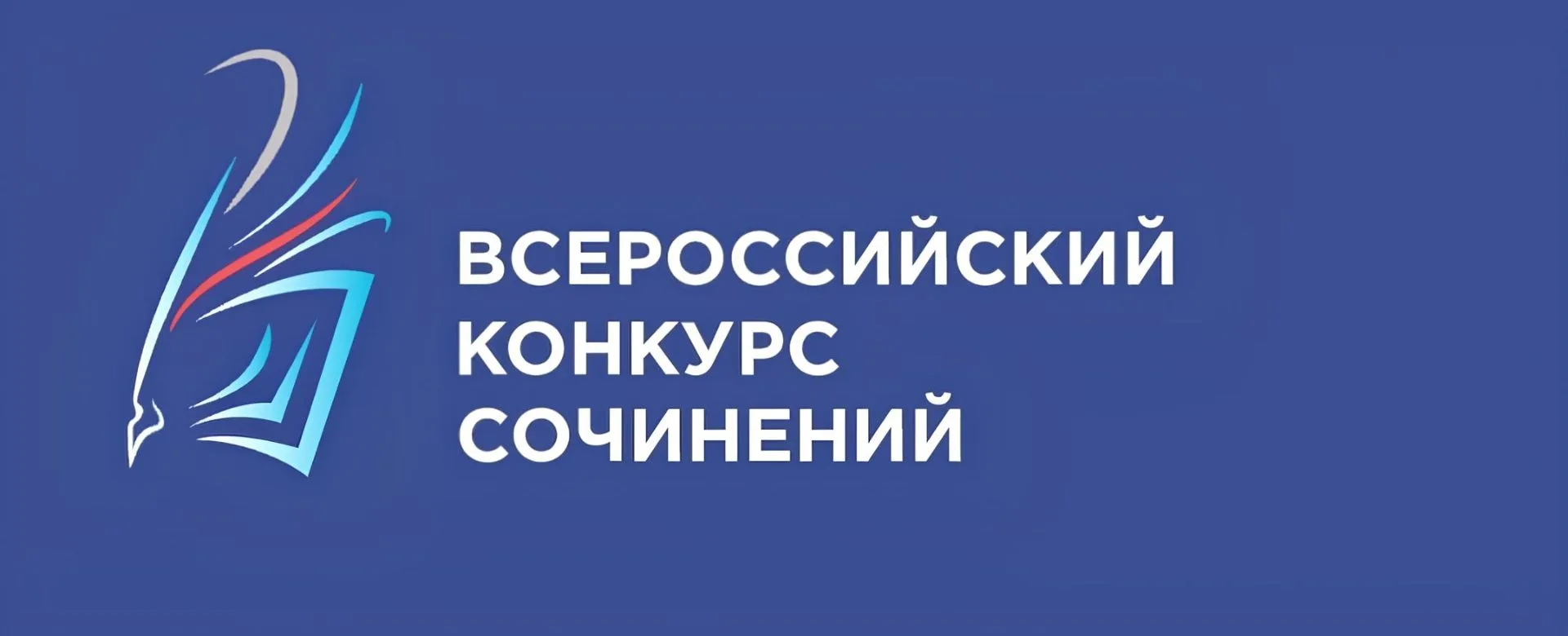 ✍️ Всероссийский конкурс сочинений - 2026

📚 В 2026 году проводится Всероссийский конкурс сочинений
