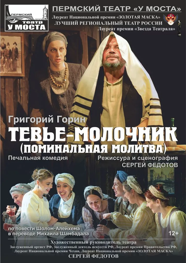 4 окт. в 21:00 по просьбам зрителей дополнительный показ спектакля «Тевье-молочник (Пом...