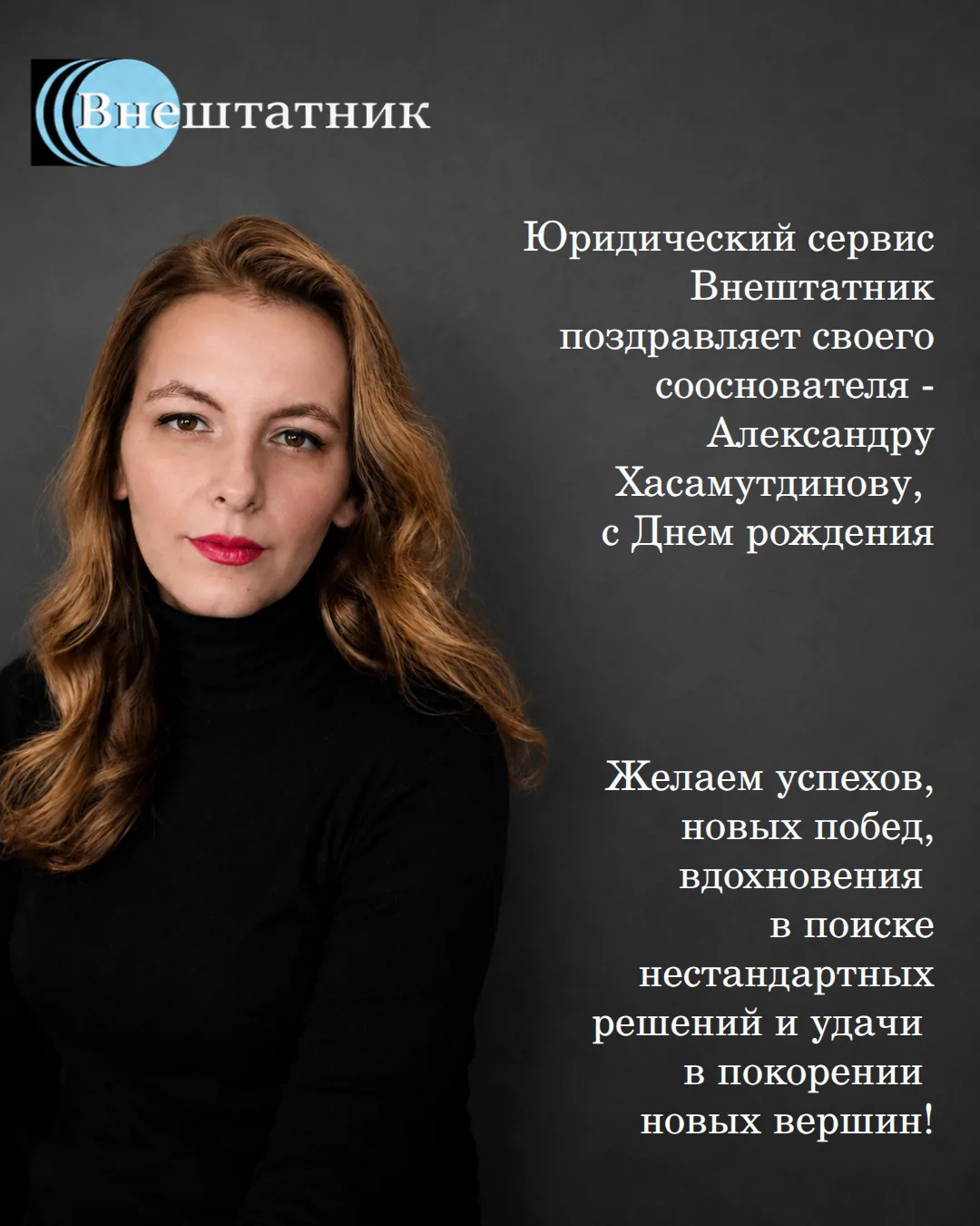Сегодня празднует День рождения сооснователь нашего Сервиса - Александра Хасамутдинова!