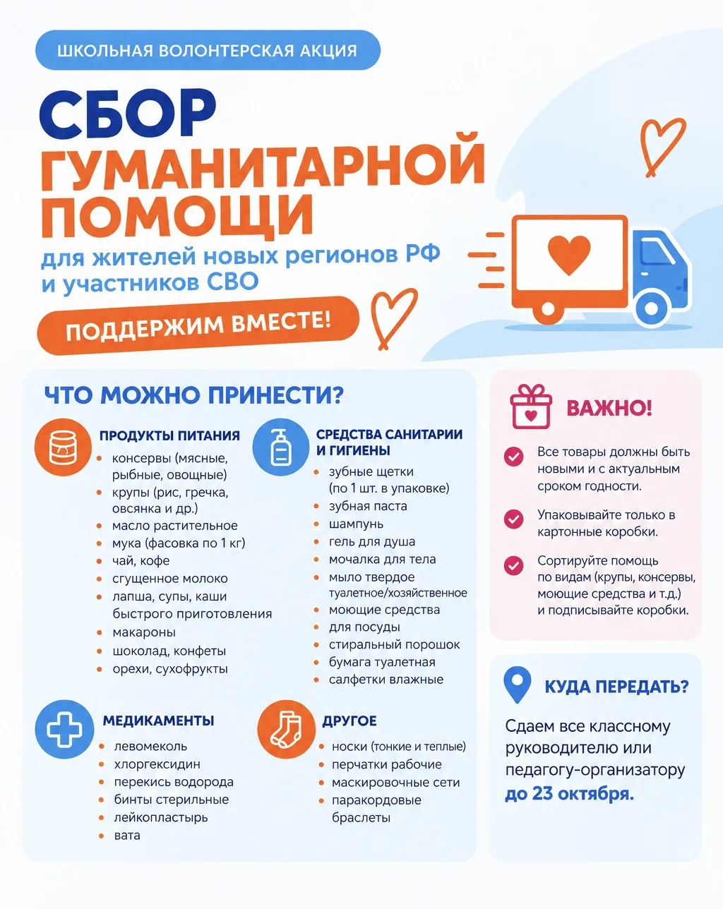 🧡 Наша школа присоединяется к акции по сбору гуманитарной помощи для жителей новых рег...
