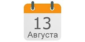 13 августа 2026, четверг