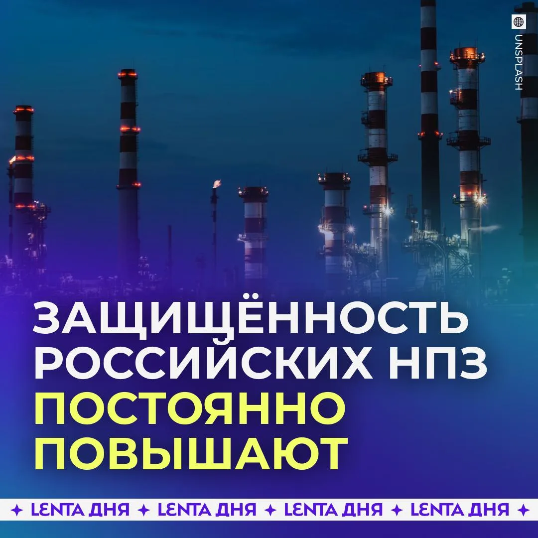 🛡 В России постоянно совершенствуют безопасность НПЗ.
