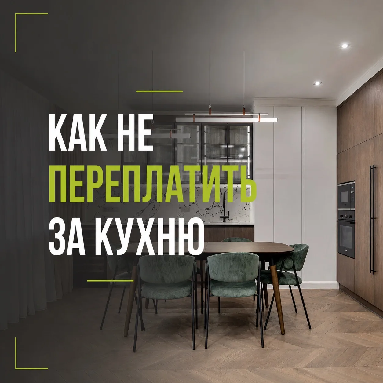 Переплата за кухню часто начинается не в салоне и не в момент расчёта проекта, она появ...