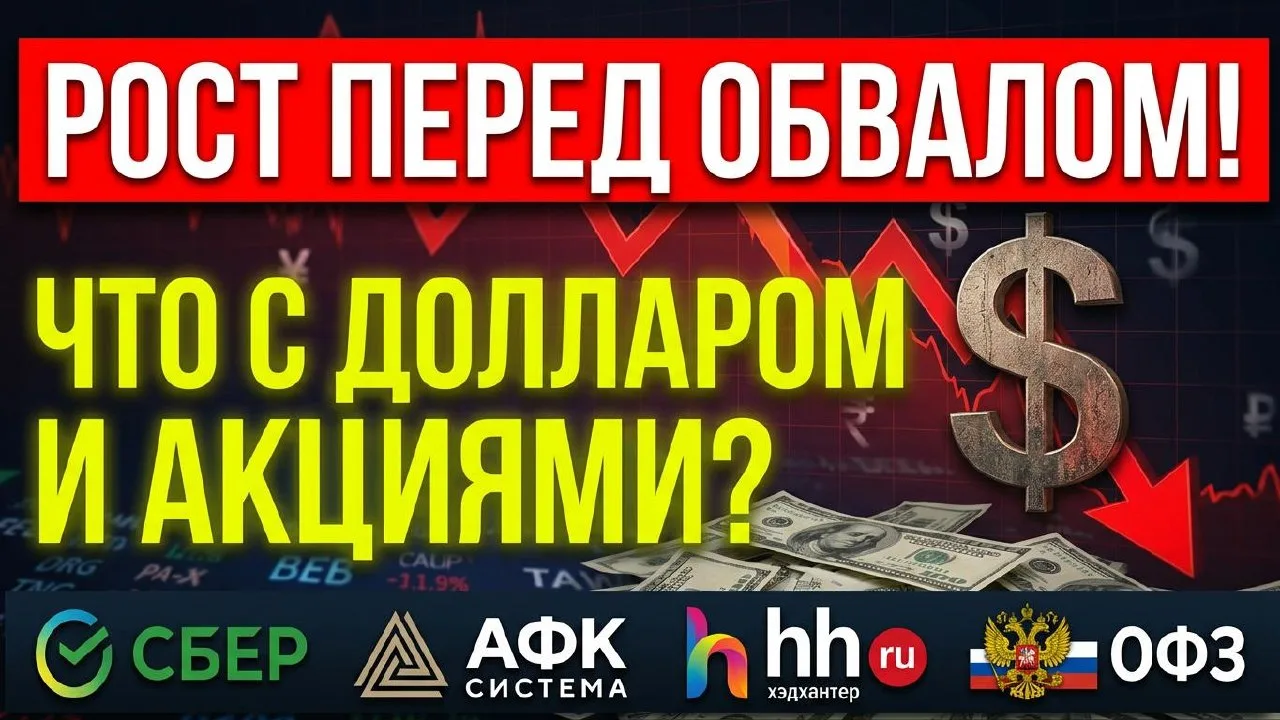 ⚠️Новое видео:⚠️Доллар рухнет! Какие акции покупать? Прогноз доллара Сбер АФК Система Х...