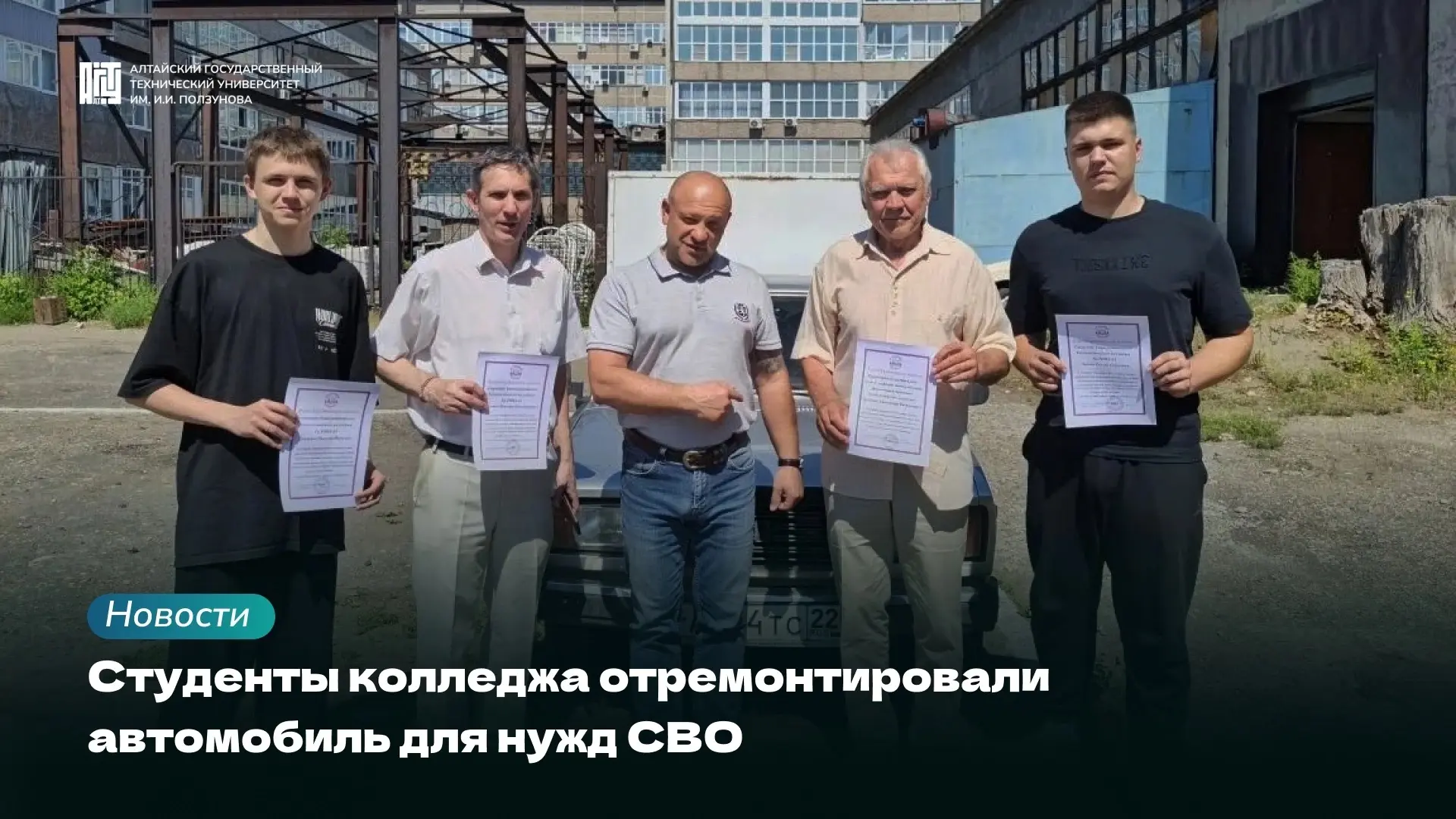 ✅ Ещё одна машина готова!

Студенты университетского технологического колледжа завершили работы по в