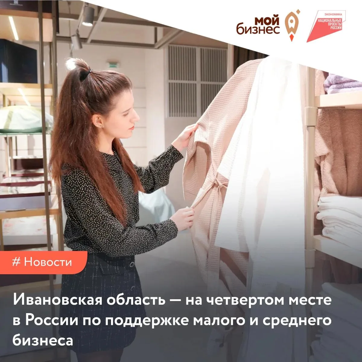 Ивановская область — на четвертом месте в России по поддержке малого и среднего бизнеса