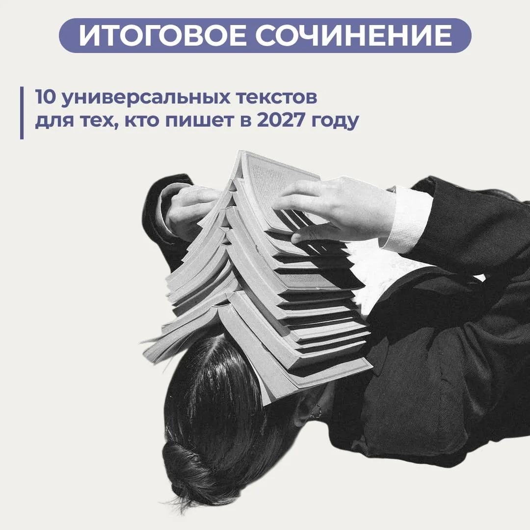 ИТОГОВОЕ СОЧИНЕНИЕ: 10 универсальных текстов для тех, кто пишет в 2027 году 🔥