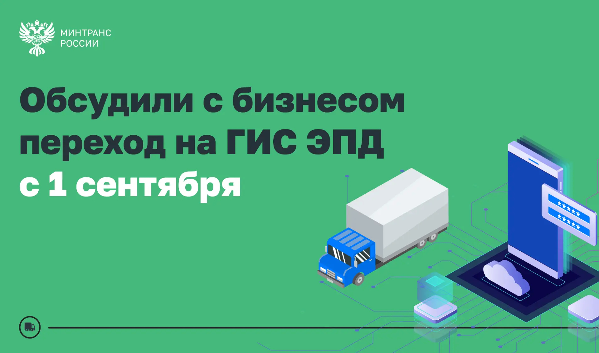 ГИС ЭПД: переход на цифровую логистику обсудили вместе с бизнесом