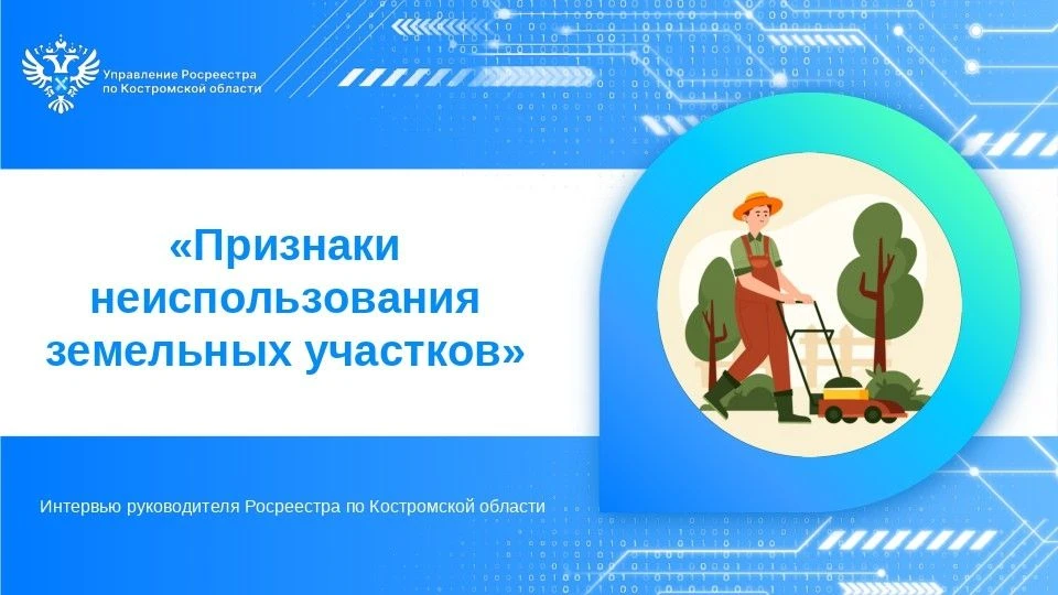 Руководитель Управления Росреестра по Костромской области Ольга Шарова рассказала в инт...