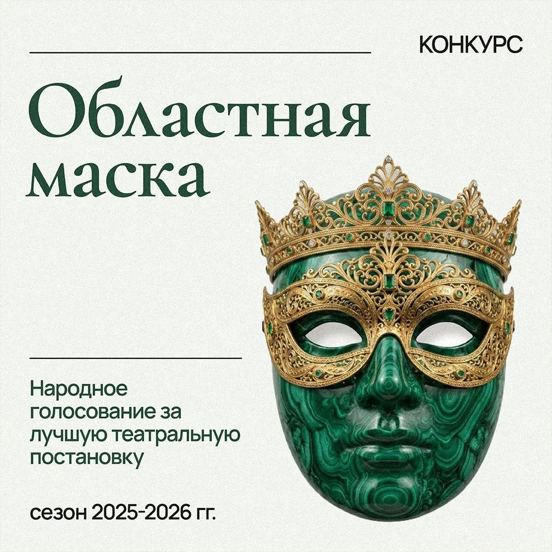 🎭  Выбираем лучшую театральную постановку региона
Театральный сезон близится к финалу, критики сдел