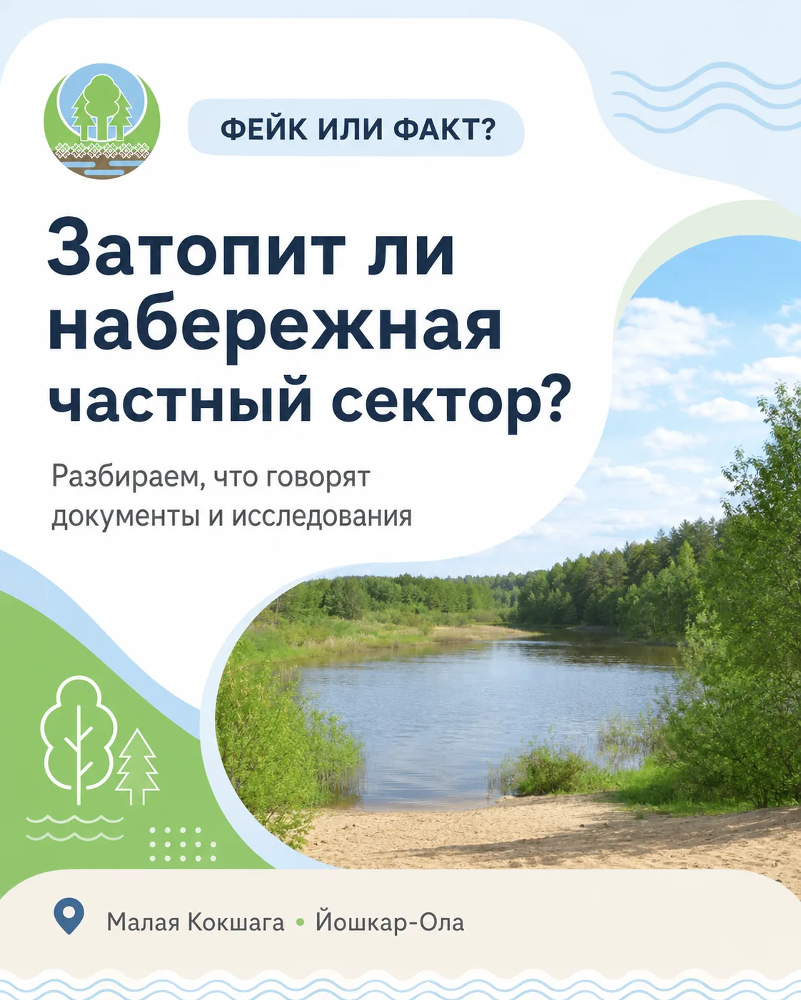 Правда ли, что из-за набережной может затопить частный сектор?

⚡💥В сети распространяется информаци